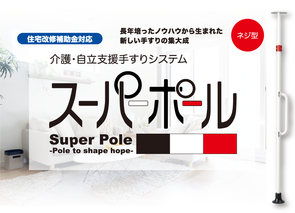 スーパーポール　ネジ型