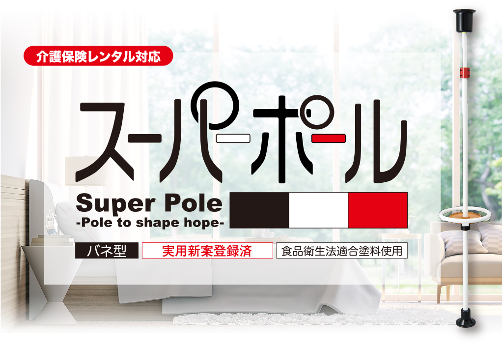 スーパーポール